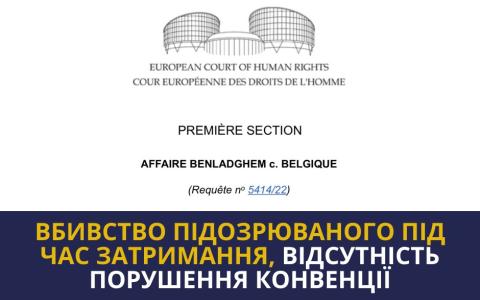 Постріли поліції на автомагістралі: як ЄСПЛ оцінив дії бельгійської поліції 