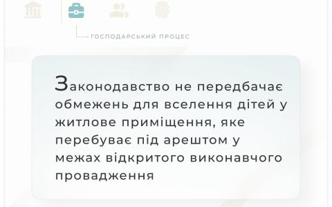 Законодавство не передбачає обмежень для вселення дітей у житлове приміщення, яке перебуває під арештом