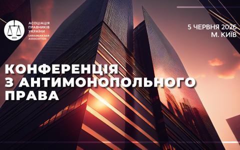 Асоціація правників України запрошує на Конференцію з антимонопольного права