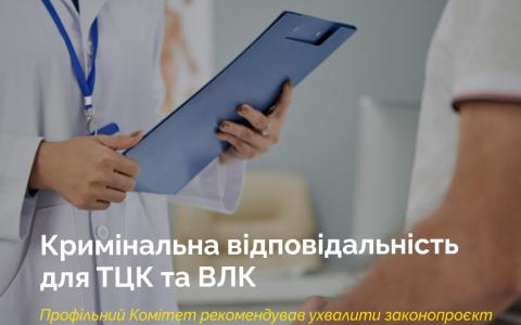 Кримінальна відповідальність для ТЦК та ВЛК: депутати хочуть посилити відповідальність за порушення під час мобілізації