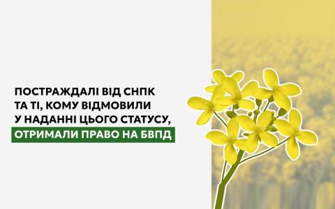 Постраждалі від СНПК та ті, кому відмовили у наданні цього статусу, отримали право на БВПД