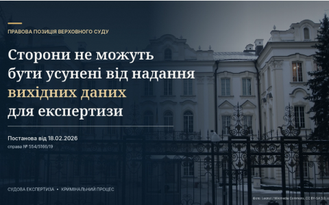 Верховний Суд: сторони не можуть бути усунені від надання вихідних даних для експертизи