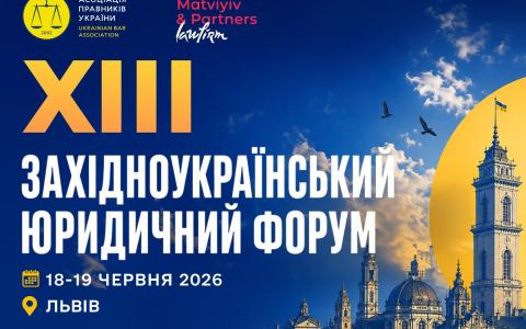 Асоціація правників України запрошує до участі в ХІІІ Західноукраїнському юридичному форумі