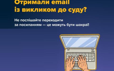 Увага! Шахраї розсилають електронні листи з фейковими повістками на суд - не переходьте за посиланням!