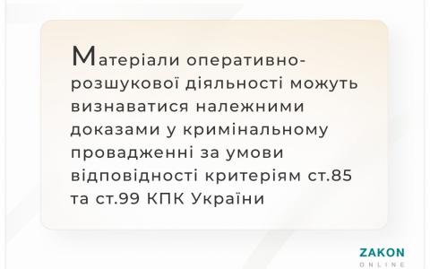 Матеріали ОРД можуть бути належними доказами у кримінальному провадженні за умови відповідності ст.ст. 85, 99 КПК