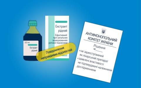 Поширення на упаковці косметичного засобу інформації про лікувальні властивості без реєстрації в Держреєстрі є повідомленням неправдивих відомостей