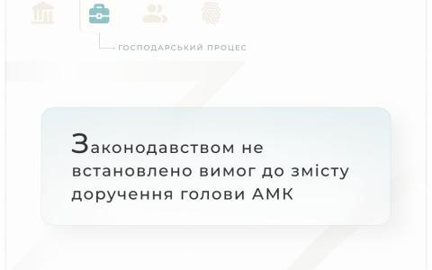 Законодавством не встановлено вимог до змісту доручення голови АМК