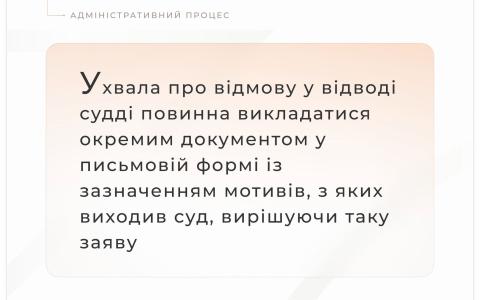 Порядок викладення ухвали про відмову у відводі судді