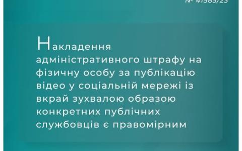 Накладення адмінштрафу на фізособу за відео у соцмережі із образою службовців є правомірним