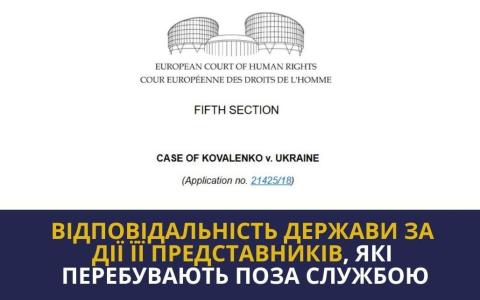 Держава може нести відповідальність за жорстоке поводження навіть тоді, коли поліцейські перебувають поза службою