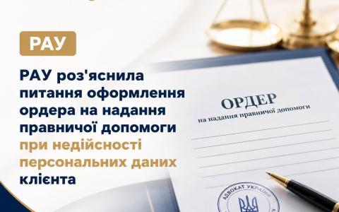 РАУ роз’яснила порядок оформлення ордера за спірних або недійсних персональних даних клієнта