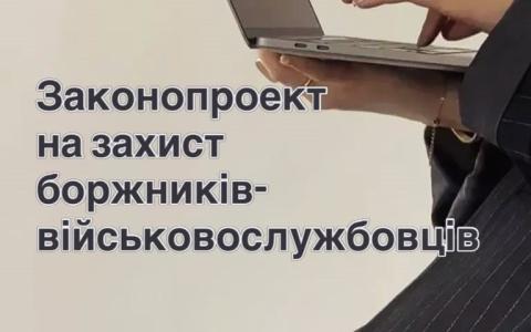 У ВР зареєстровано законопроект на захист боржників - військовослужбовців