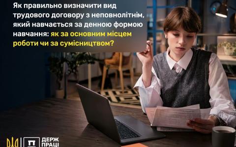 Як правильно визначити вид трудового договору з неповнолітнім, який навчається за денною формою навчання