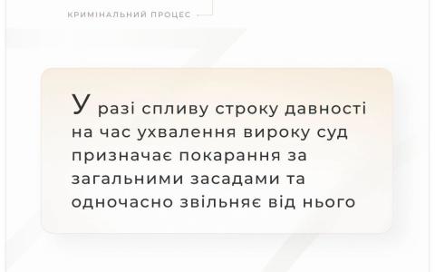 У разі спливу строку давності на час ухвалення вироку, суд призначає покарання за загальними засадами та звільняє від нього