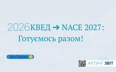 Важливо для бізнесу: Прощавай КВЕД, привіт NACE! Що та коли робити?