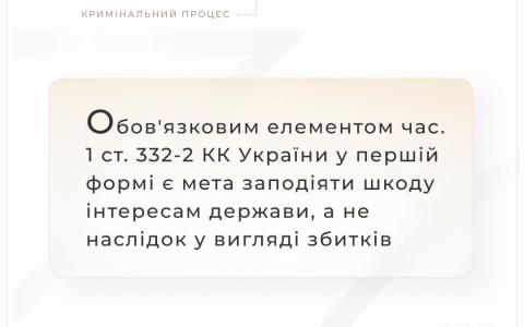 Обов'язковим елементом злочину, передбаченого ч.1 ст.332-2 КК є мета заподіяти шкоду, а не заподіяння збитків
