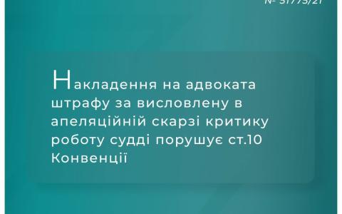 Накладення на адвоката штрафу за висловлену в апеляційній скарзі критику роботи судді порушує ст.10 Конвенції