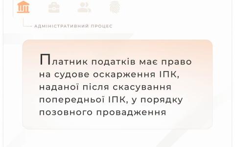 Платник податків має право на судове оскарження ІПК, наданої після скасування попередньої ІПК, у порядку позовного провадження