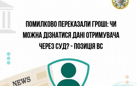 Помилково переказали гроші: чи можна дізнатися дані отримувача через суд?