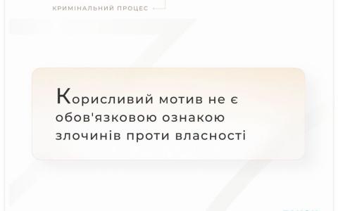 Корисливий мотив не є обов'язковою ознакою злочинів проти власності