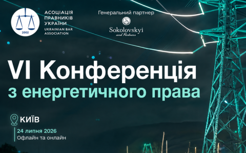 Асоціація правників України запрошує до участі в VI Конференції з енергетичного права