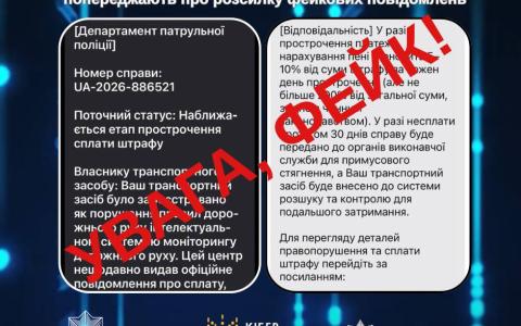 Якщо ви отримали повідомлення про необхідність сплатити штраф за порушення ПДР, будьте уважними, це можуть бути шахраї