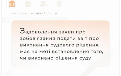 Задоволення заяви про зобов'язання подати звіт про виконання судового рішення має на меті встановлення того, чи виконано рішення