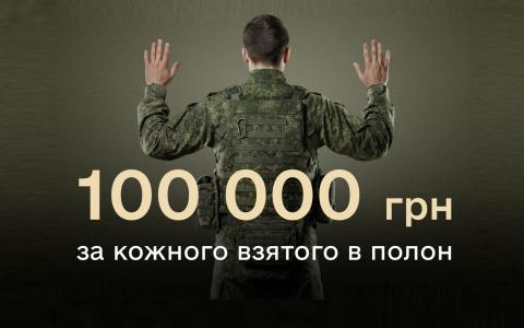 Військові отримуватимуть 100 000 грн за ворога, взятого в полон, і 15 000 – за знищення - Міноборони