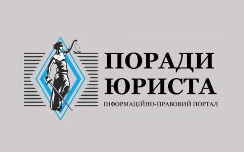 Умови та деталі розміщення рекламних матеріалів на Інформаційно-правовому порталі "ПОРАДИ ЮРИСТА"