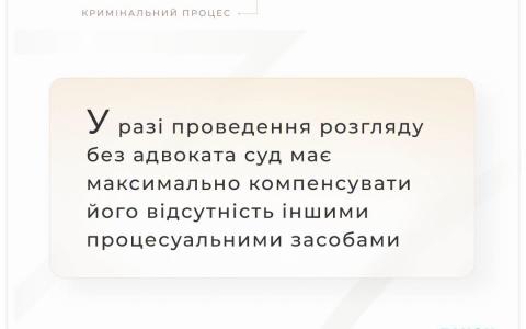 У разі проведення розгляду без адвоката суд має компенсувати його відсутність іншими процесуальними засобами