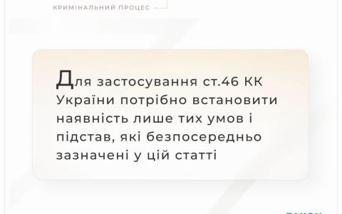Для застосування ст.46 ККУ потрібно встановити наявність лише тих умов і підстав, які безпосередньо зазначені у статті