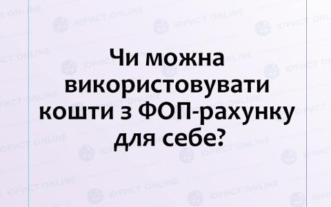 Чи можна використовувати кошти з ФОП-рахунку для себе?