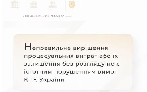 Неправильне вирішення процесуальних витрат або їх залишення без розгляду не є істотним порушенням вимог КПК