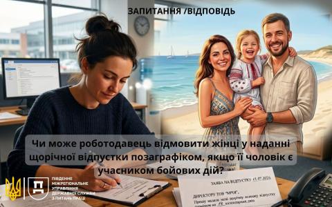 Чи може роботодавець відмовити жінці у наданні щорічної відпустки поза графіком, якщо її чоловік - УБД