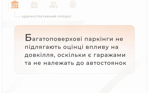 Багатоповерхові паркінги не підлягають оцінці впливу на довкілля, оскільки є гаражами і не належать до автостоянок