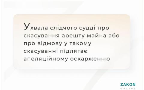Ухвала слідчого судді про скасування арешту майна або про відмову у скасуванні підлягає апеляційному оскарженню