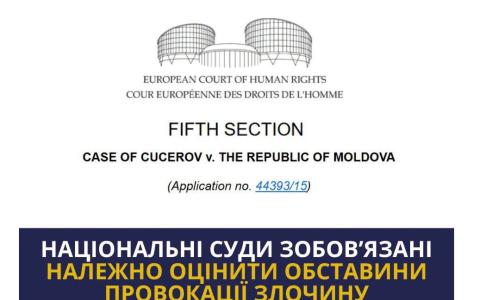 Національні суди зобов'язані належно оцінити обставини провокації злочину - ЄСПЛ