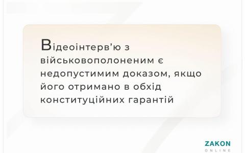 Відеоінтерв'ю з військовополоненим є недопустимим доказом, якщо його отримано в обхід конституційних гарантій