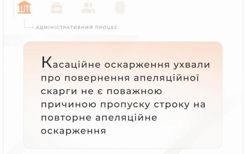 Касаційне оскарження ухвали про повернення апеляційної скарги не є поважною причиною пропуску строку на оскарження