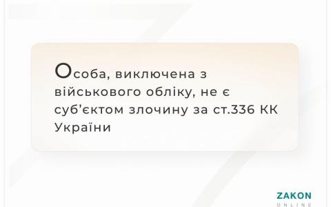 Особа, виключена з військового обліку, не є суб'єктом злочину за ст.336 КК України