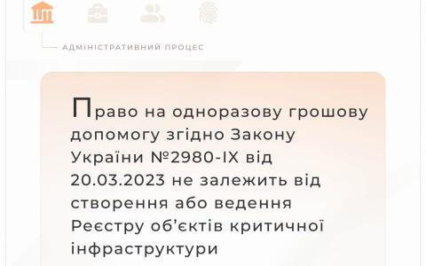 Правомірність відмови у призначенні та виплаті одноразової грошової допомоги за шкоду, завдану працівникам об'єктів критичної інфраструктури
