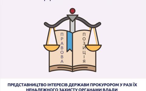 Представництво інтересів держави прокурором у разі їх неналежного захисту органами влади: позиція КАС ВС