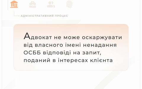 Адвокат не може оскаржувати від власного імені ненадання ОСББ відповіді на запит, поданий в інтересах клієнта