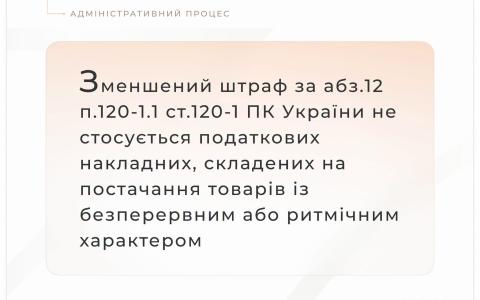 Застосування штрафів за порушення строків реєстрації податкових накладних