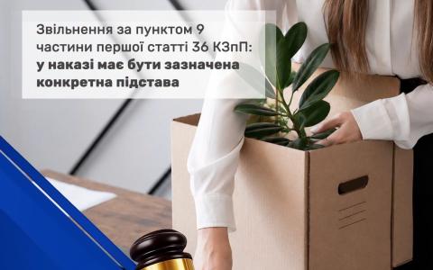 Звільнення за пунктом 9 частини першої статті 36 КЗпП: у наказі має бути зазначена конкретна підстава