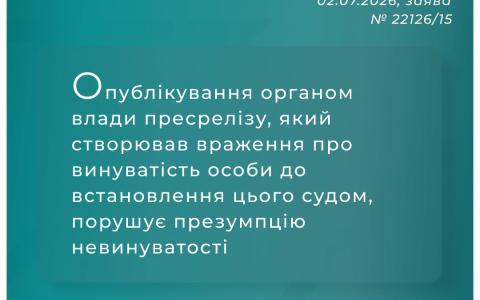 Публікація пресрелізу, який створював враження про винуватість особи до суду, порушує презумпцію невинуватості
