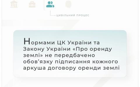 Нормами ЦК України та ЗУ "Про оренду землі" не передбачено обов'язку підписання кожного аркуша договору