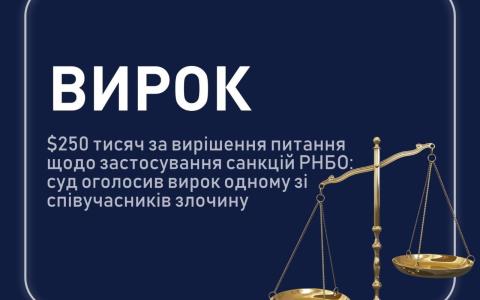 "Продаж" санкцій РНБО: оголошено вирок одному зі співучасників, який погодився дати викривальні покази на інших 