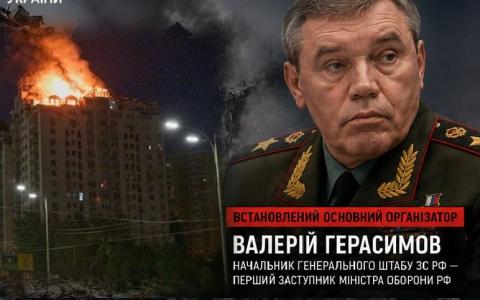 За удар по Києву та області, внаслідок якого загинули 30 людей, відповідальний начальник ГШ ВС РФ Валерій Герасимов - Генпрокурор України