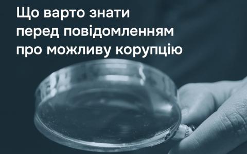 Повідомлення про можливу корупцію: у Мін'юсті нагадали, що варто знати перед подачею заяви
